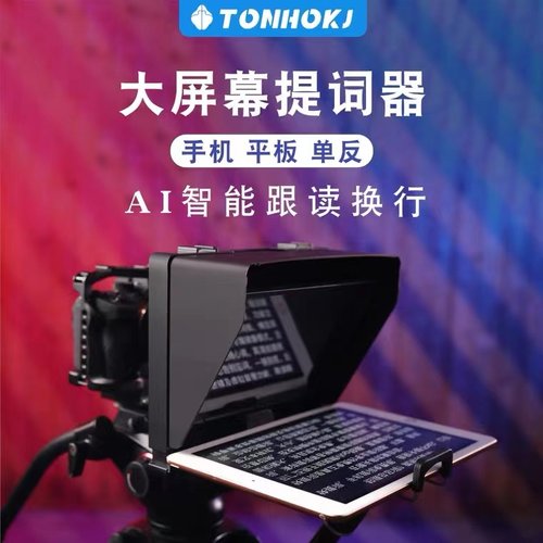 腾壶ts1提词器抖音直播演讲拍摄