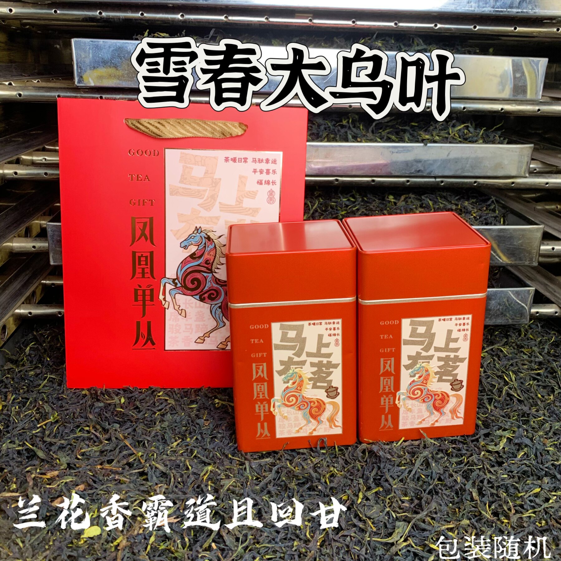 2026年【雪春大乌叶】兰花霸道耐泡礼盒凤凰单丛茶 新茶上市 500g