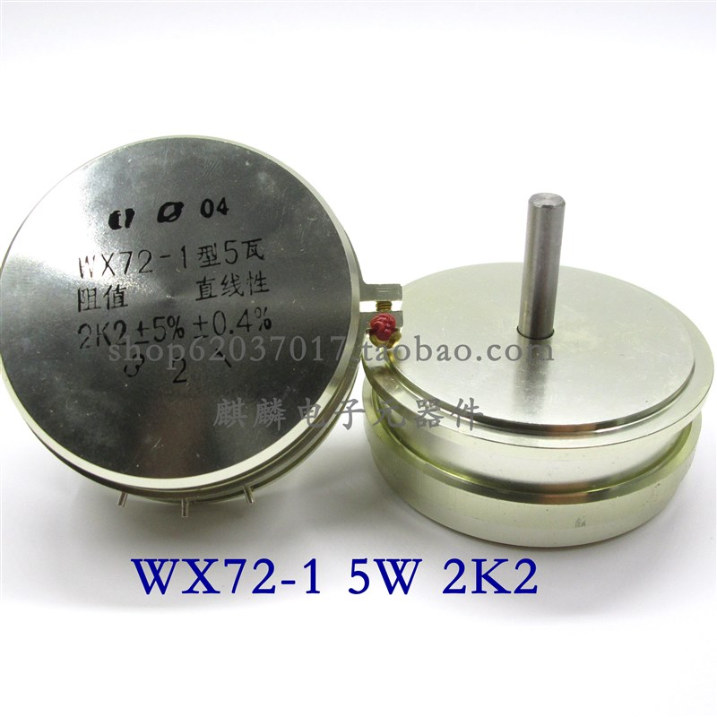 上海环球WX72-1 型 5瓦 5W 1K 2K 2K2 2.2K 4K7 5K 10K单圈电位器