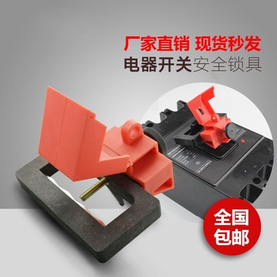 卡箍式上锁安全锁具 卡扣式 防误操锁具塑壳断路器锁MCCB鎖开关锁
