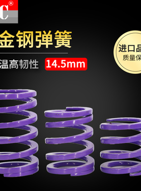 矩形模具弹簧紫色弹簧YSWC14.5压簧进口合金钢SWCP外径14.5mm*内9