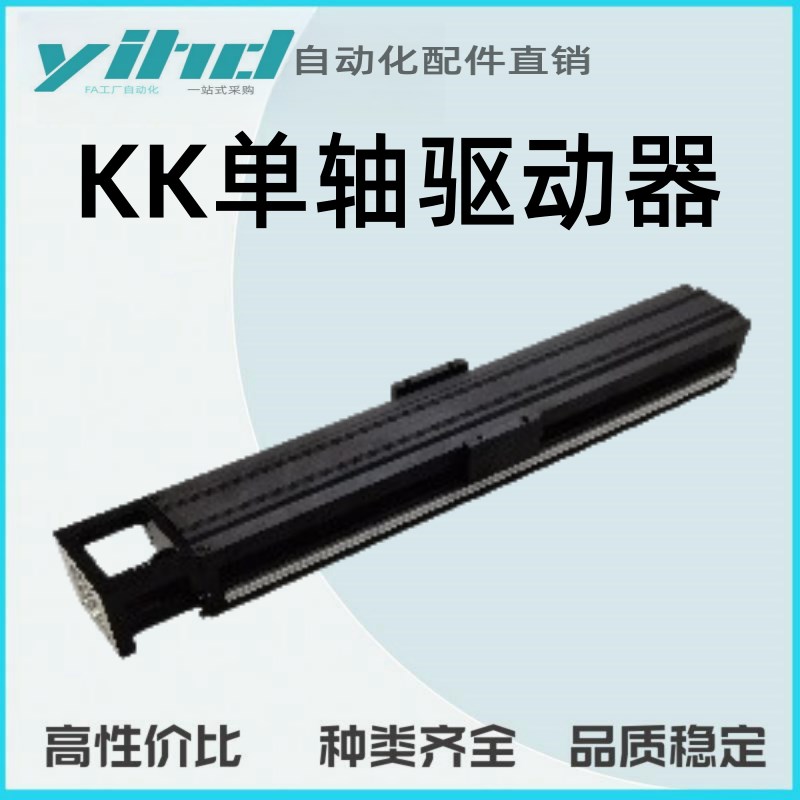 怡合达KK单轴驱动器 m86系列 标准型 含铝护盖KK86AC-1510-L340-1
