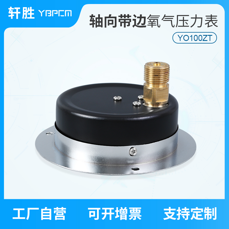 苏州轩胜 YO100ZT 轴向带边氧气压力表 面板式氧气禁油压力表