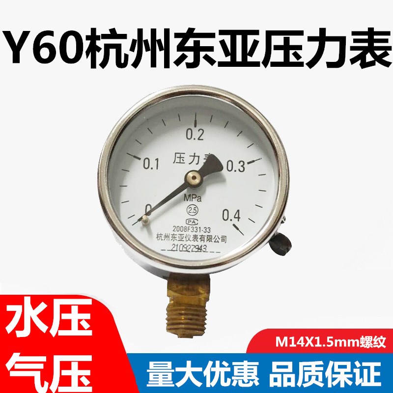 杭州东亚Y60普通压力表水压气压空压机0-0.4 0.6 1 1.6 2.5 4 MPA