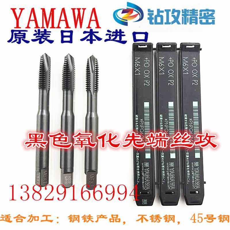 进口YAMAWA黑色氧化螺旋槽丝攻xM1M2M3M4M6-M12不锈钢先端丝锥