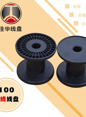 佳华线盘PC100一体式塑料绕线轴 钢丝铜线铁丝空白轴黑色工字轮筒