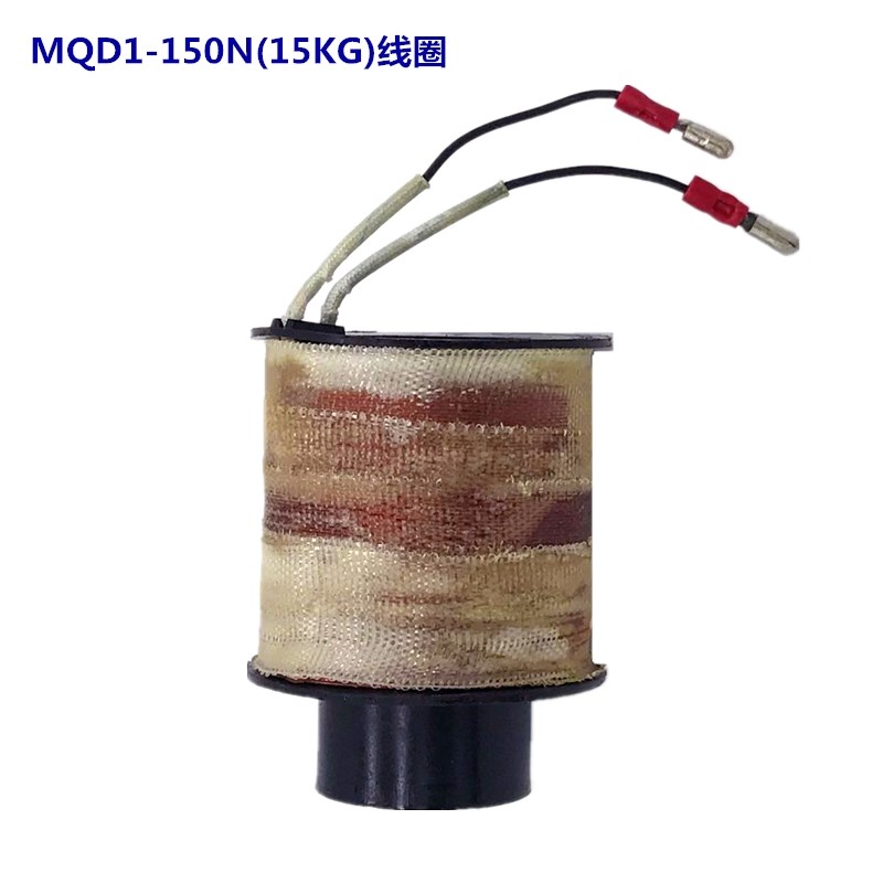 MQD1-150电磁铁线圈MQD1-15KG MQD-25KG冲床线圈MQD1-8KG铜线圈
