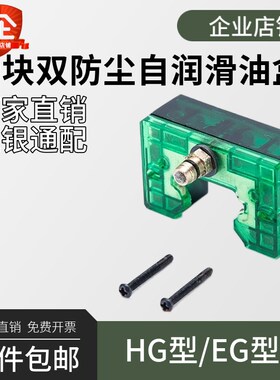 国产上银HG/EG直线滑块自润滑E2油盒防尘刮油片刮板储油箱KK/ZZ