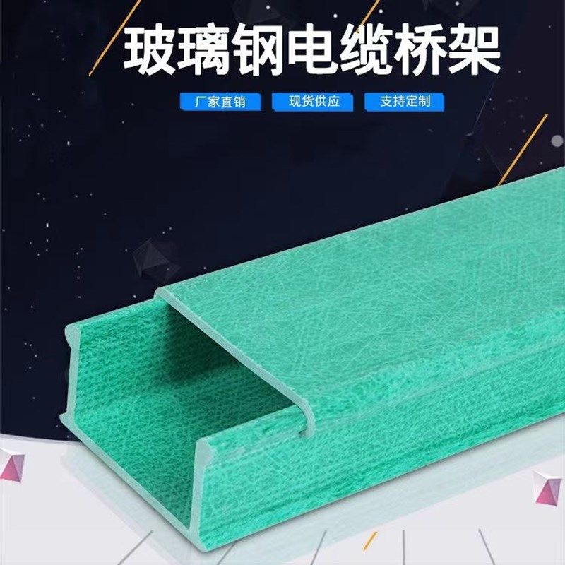 玻璃钢电缆桥架线槽各种型号高速公路铁路明装防腐防火化工厂槽盒
