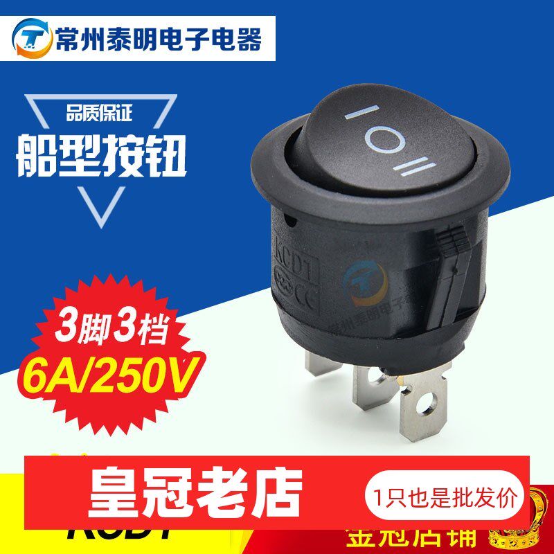 按键电源开关圆形船形开关 黑色3脚3档船型开关 翘板开关KCD1-105