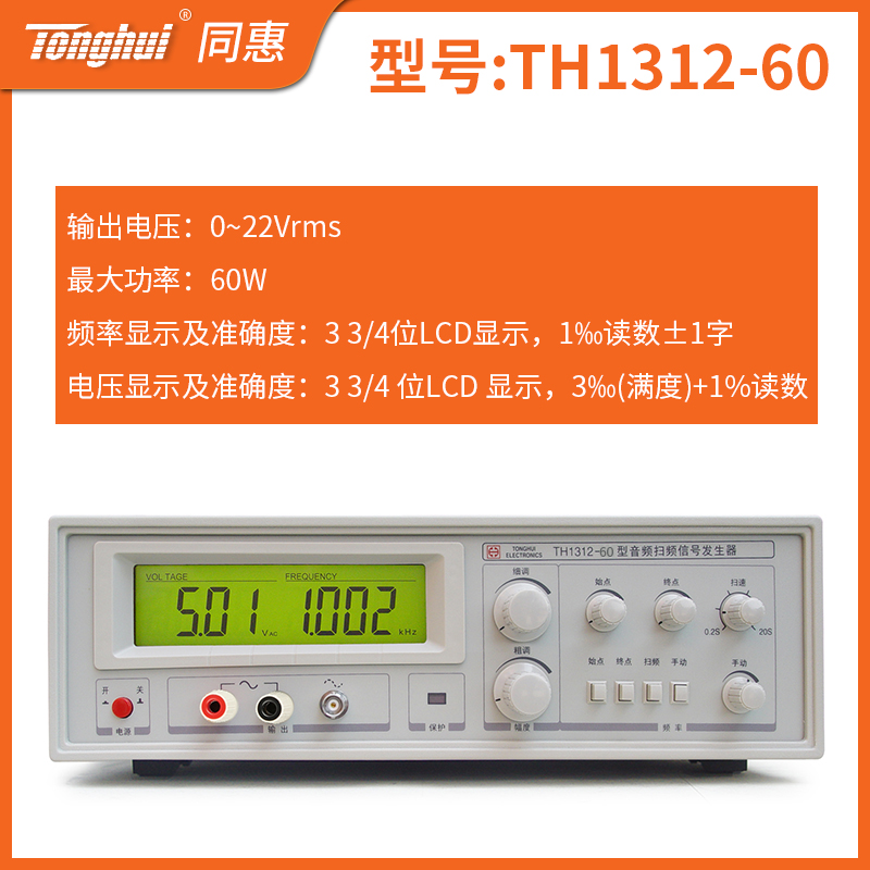 同惠TH1312-100 20 60型电声响器件测试仪音频扫频信号发生器