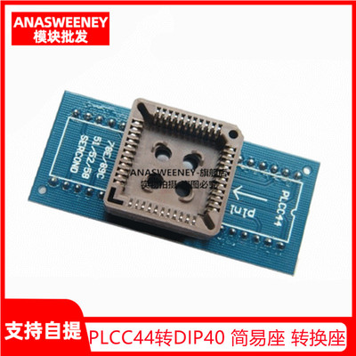 PLCC44转DIP40 简易座 转换座 测试座 烧录座 IC测试座