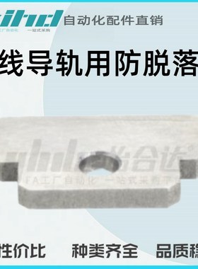 怡合达直线导轨用防脱落板IDCE01-24/28/33