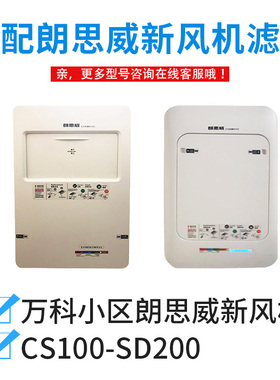 配万科小区朗思威CS100-SD200新风机天花除霾滤网YG0904滤芯YG092