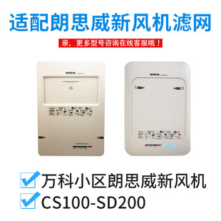 配万科小区朗思威CS100-SD200新风机天花除霾滤网YG0904滤芯YG092