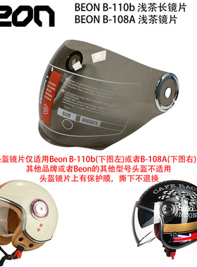 BEON B110b/B108通用摩托车半盔加长镜片四季防风挡雨夏天防晒