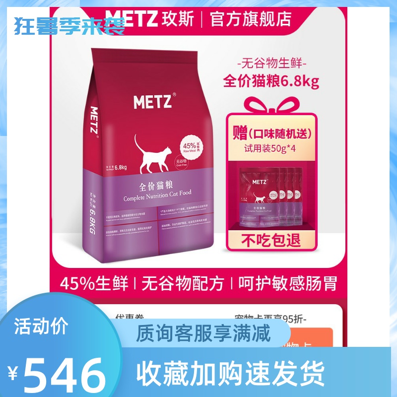 METZ/玫斯无谷物生鲜全价猫粮成幼猫通用型英短美短猫咪主粮6.8kg优惠券