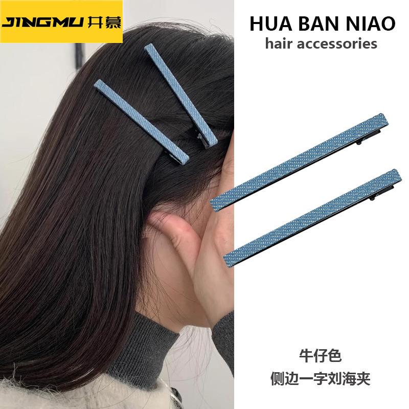 井慕~韩版新款ins风牛仔一字夹子气质发夹洋气刘海夹侧边夹发卡发