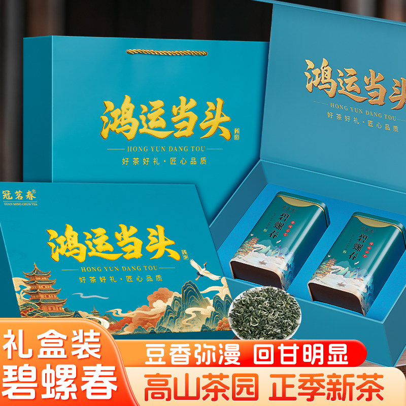冠茗春鸿运当头碧螺春绿茶新茶高山云雾浓香型罐装礼盒包装送礼图片
