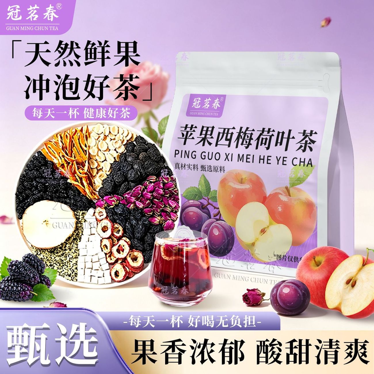 【冠茗春】苹果西梅荷叶茶玫瑰桑代用/花草茶