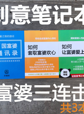 文具日记本记事本富婆通讯录如何让富婆爱上你如何套取富婆欢心