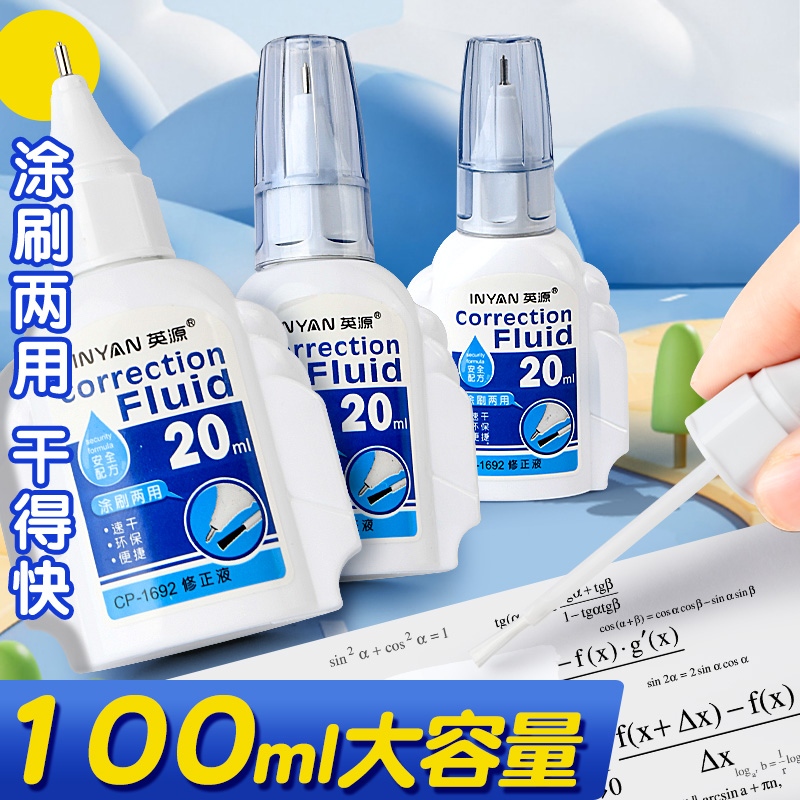 英源涂改液学生用无毒速干大容量