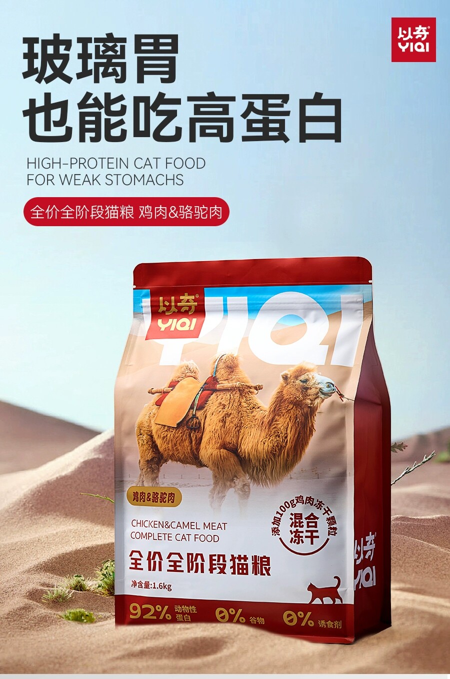 新品以奇鸡肉骆驼肉配方猫粮幼成猫全价无谷冻干增肥发腮