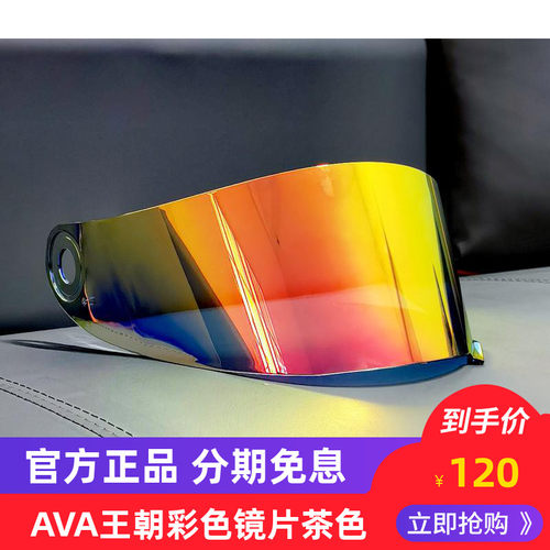 AVA王朝头盔原装彩色镜片贴膜