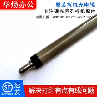 C2800原装 适用理光MPC3001 C5501 C4501 拆机充电辊充电棍 C3501