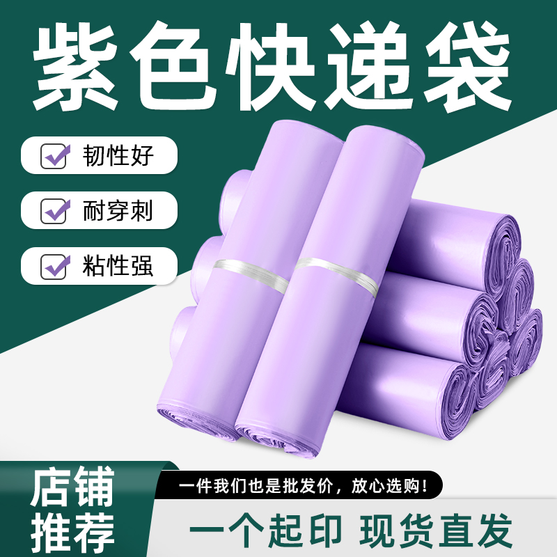 紫色快递袋自封全新料电商包装袋加厚定制批发物流袋防水打包袋子
