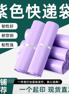 紫色快递袋自封全新料电商包装袋加厚定制批发物流袋防水打包袋子