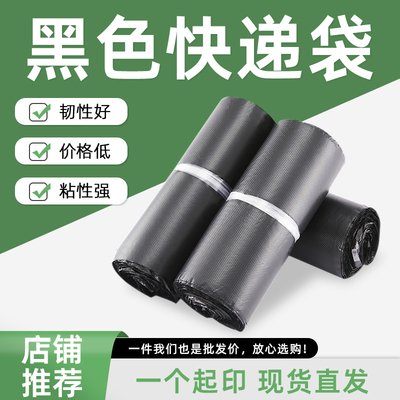 黑色快递防水袋包装袋电商服装打包加厚自粘袋破坏袋邮寄物流袋子