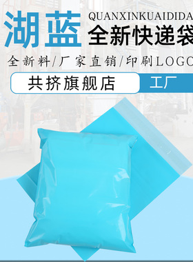 湖蓝色快递袋全新料加厚防水快递打包装服饰衣服袋子物流包装袋