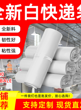快递袋白色加厚新料包装袋衣服服装打包自粘袋破坏袋邮寄物流袋子