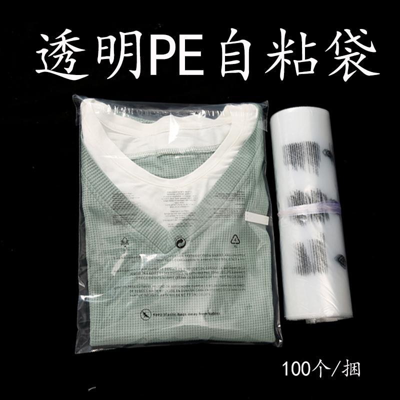 PE包装袋警示语自粘袋透明服装内包装袋30×40衬衣自黏塑料自封袋-封面