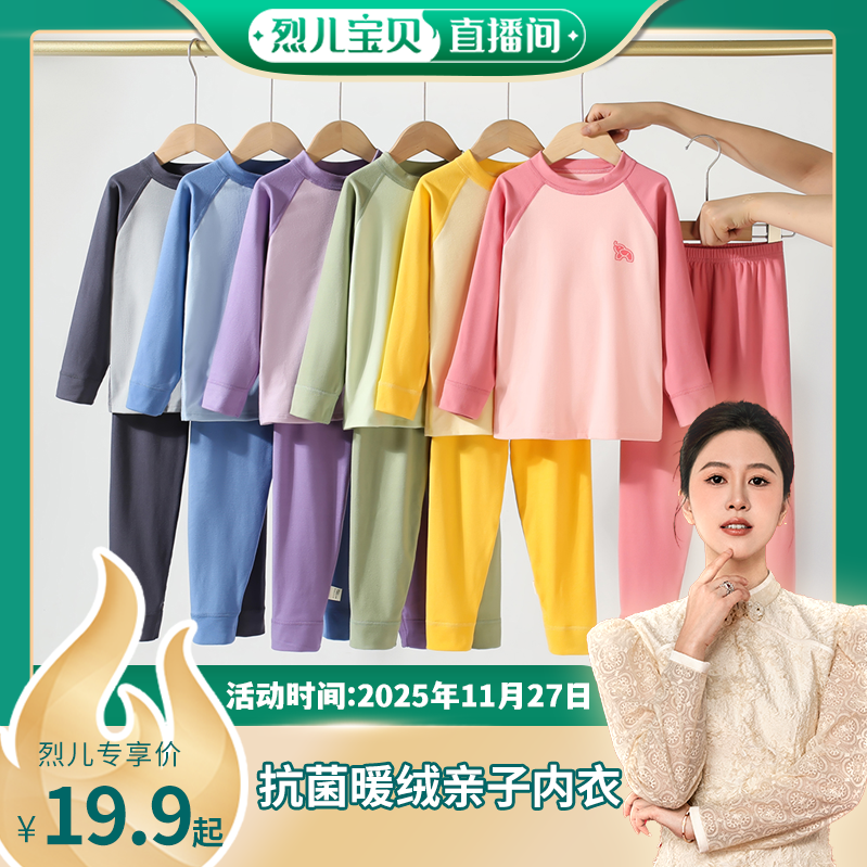 【烈儿宝贝直播间】【顾奈】秋冬抗菌暖绒亲子保暖内衣套装秋衣 - 封面