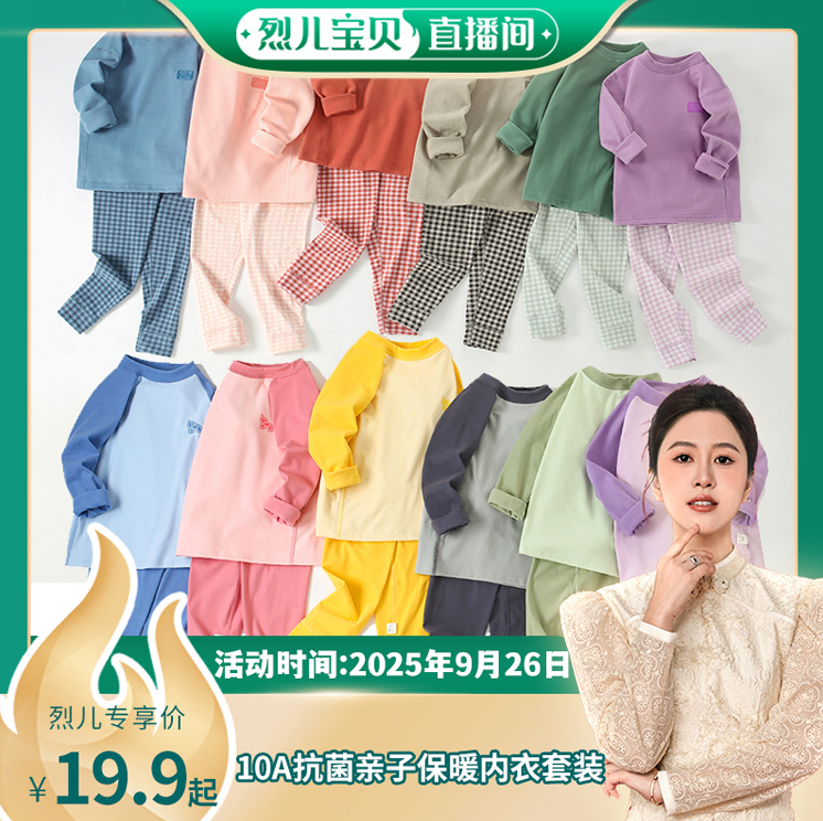 【烈儿宝贝直播间】【顾奈】秋冬抗菌暖绒亲子保暖内衣套装秋衣