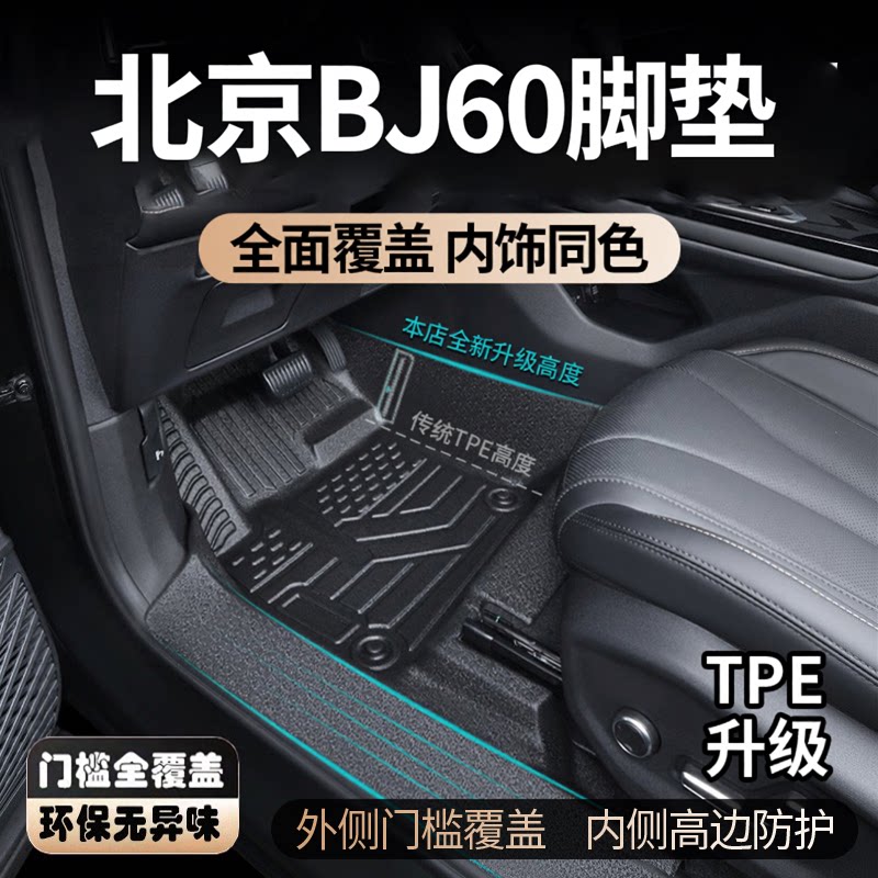 适用于北汽北京BJ60全包围内饰改装车品环保防专用7座TPE汽车脚垫 - 实物图