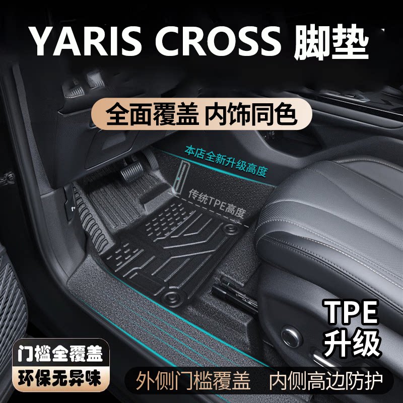 丰田ToyotaYarisCross汽车脚垫