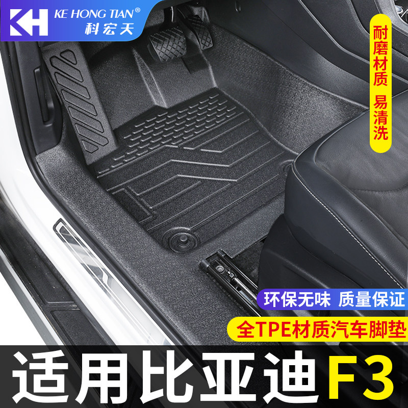 用于比亚迪F3脚垫全包围