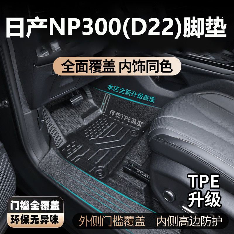 东风日产D22/NP300脚垫全包围
