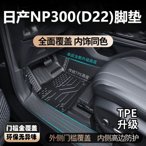 东风日产D22/NP300脚垫全包围