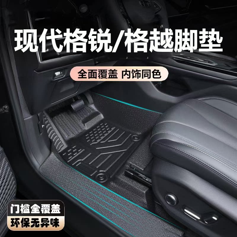 适用于现代格锐脚垫格越全包围