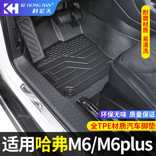 适用于哈弗M6/M6plus脚垫全包围