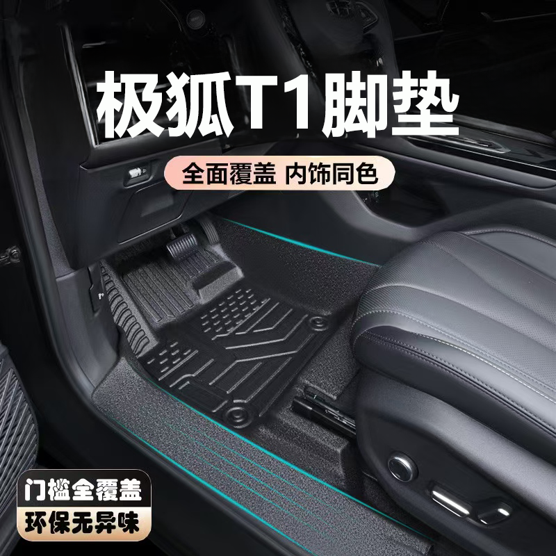 适用于25款极狐T1脚垫全包围
