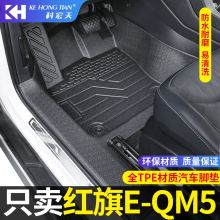 适用于红旗eqm5脚垫TPE全包围EQM5专用配件装饰用品汽车脚垫