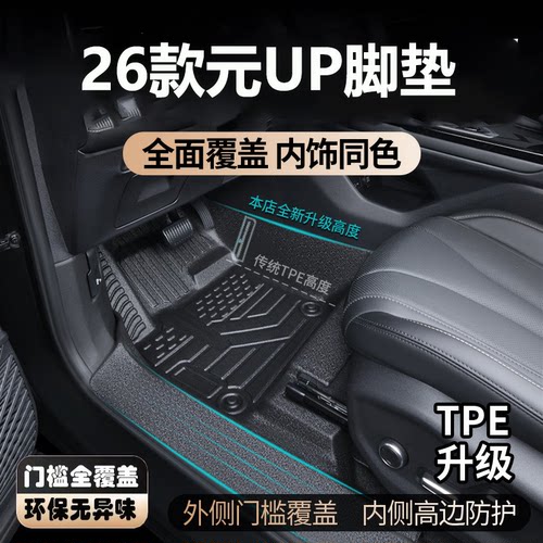 适用于26款比亚迪元up脚垫全包围