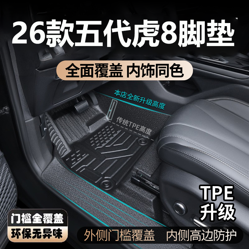 适用于26款5代奇瑞瑞虎8脚垫