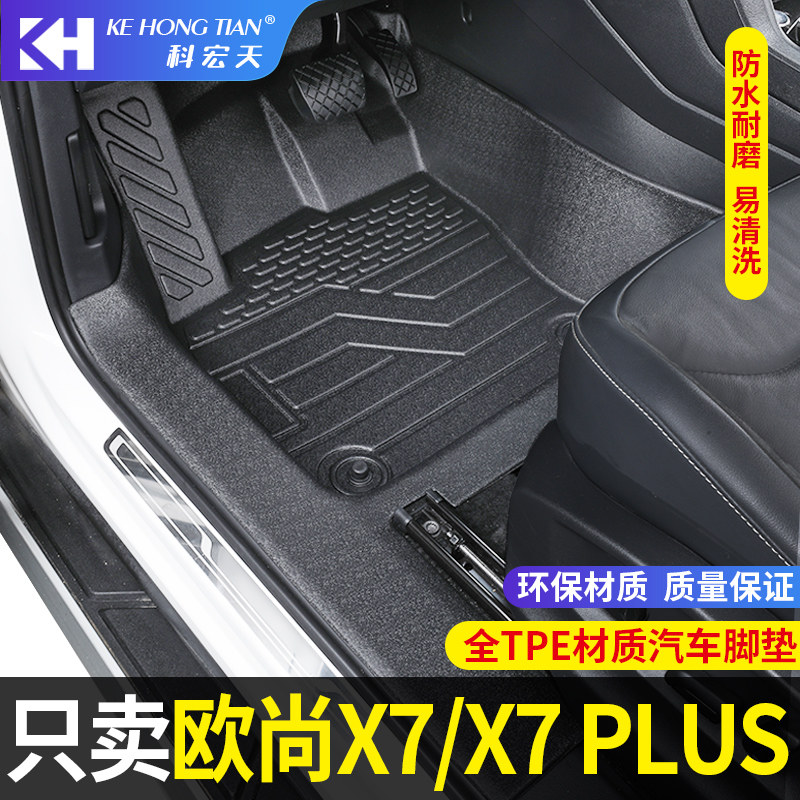适用于长安欧尚X7/X7PLUS脚垫全包围专用TPE装饰汽车脚垫环大包围,汽车用品/电子/清洗/改装,专车专用脚垫,淘宝优惠券,粉丝福利购,淘宝优惠卷