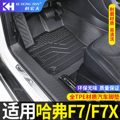 哈弗F7/F7X脚垫全包围内饰专用